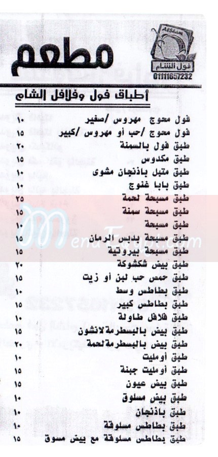 فول وفلافل الشام  مصر منيو بالعربي